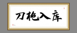 刀枪入库