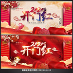 开门红