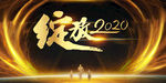 年会 年会背景 绽放2020
