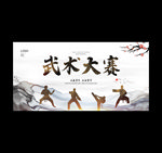 武术