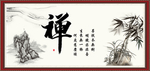 禅