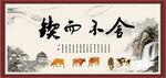 锲而不舍