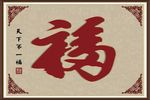 福字