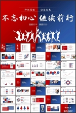 不忘初心红蓝超大气总结PPT