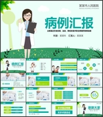 病例汇报PPT