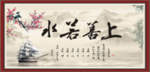 上善若水