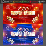 2020年会