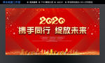 2020携手同行 绽放未来