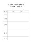 区委组织部关爱提醒工作审批表