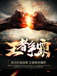 战争王者争霸游戏海报