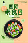 素食日
