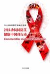 2019艾滋病宣传海报