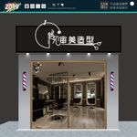 美容美发 门头