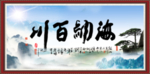海纳百川