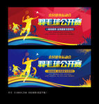 羽毛球比赛