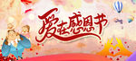 感恩节 感恩节促销 爱在感恩节