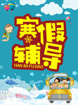 辅导班 周末辅导班 课后辅导