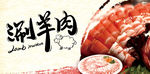 涮羊肉 涮羊肉海报 涮羊肉图片