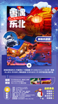 东北旅游海报