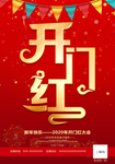 开门红