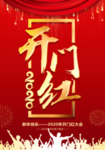 2020开门红海报