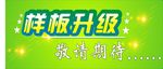 样板升级