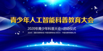 人工智能科普教育大会