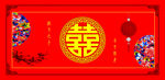 喜字