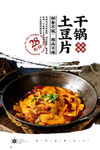 干锅土豆片