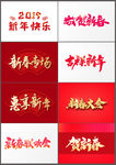2020年新年书法字体素材