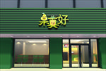 水果店门头