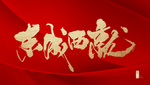 地产 开盘 开放 倒计时 质感