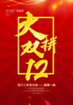 火拼双12