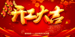 大气开工大吉海报