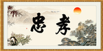 忠孝书法