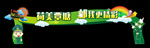 荷美覃塘 邮我更精彩