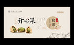 开心果