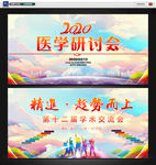 医学研讨会
