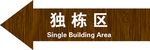 小区路标