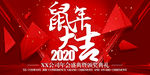 2020鼠年大吉新春年会背景板