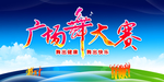 广场舞