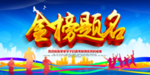 祝辛辛学子金榜题名