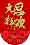 元旦 元旦吊旗