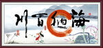 海纳百川