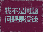 幽默标语