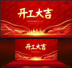 开工大吉