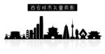 西安城市矢量剪影