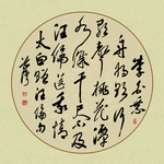 书法毛笔字