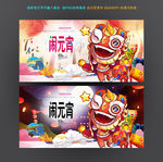 闹元宵