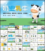 奶企乳业天然PPT
